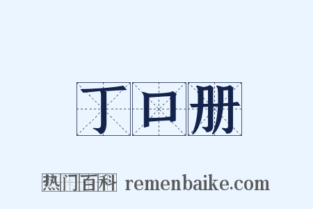 丁口册是什么意思的图片